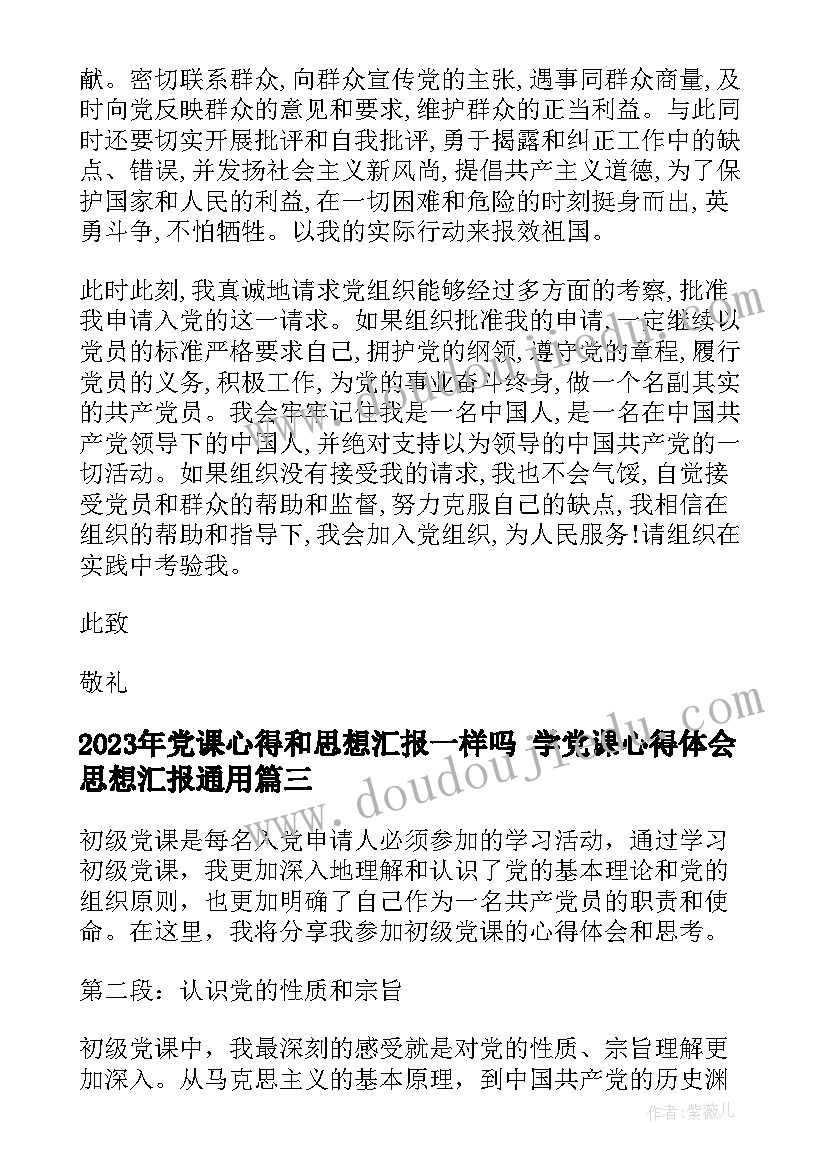 2023年党课心得和思想汇报一样吗 学党课心得体会思想汇报(实用10篇)