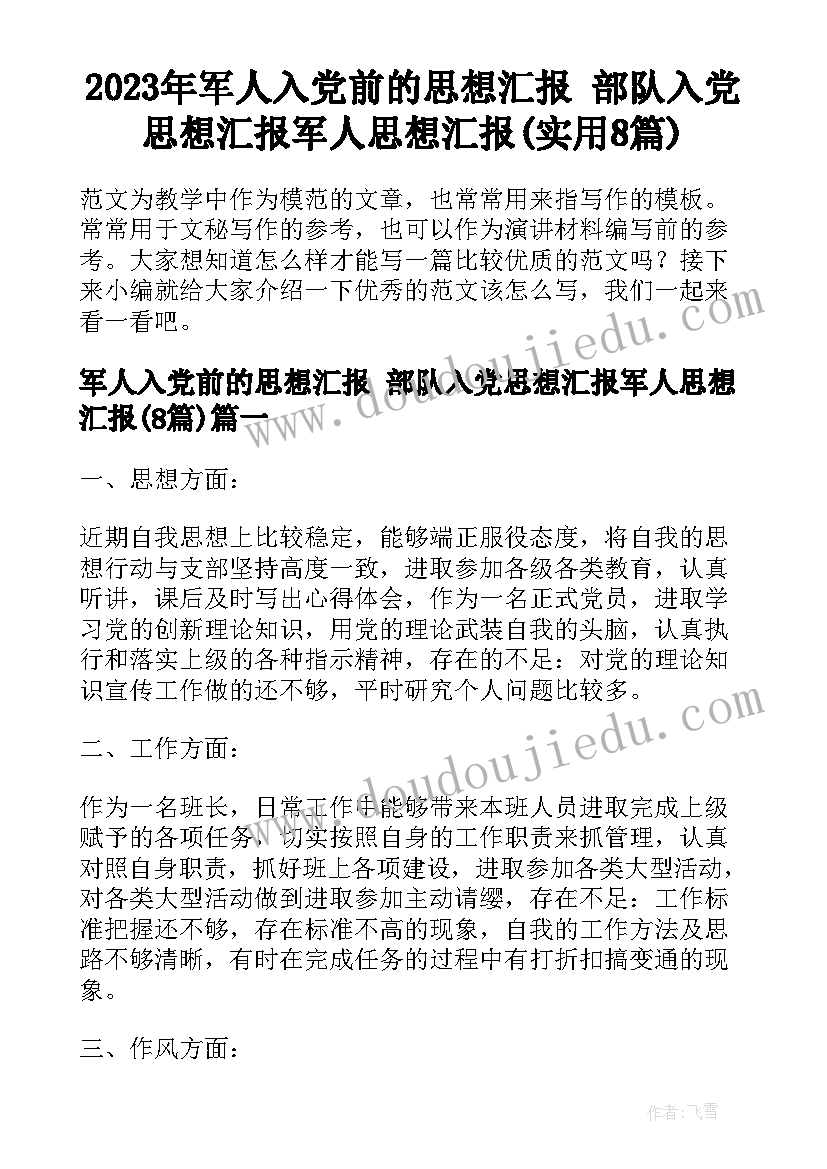 2023年军人入党前的思想汇报 部队入党思想汇报军人思想汇报(实用8篇)