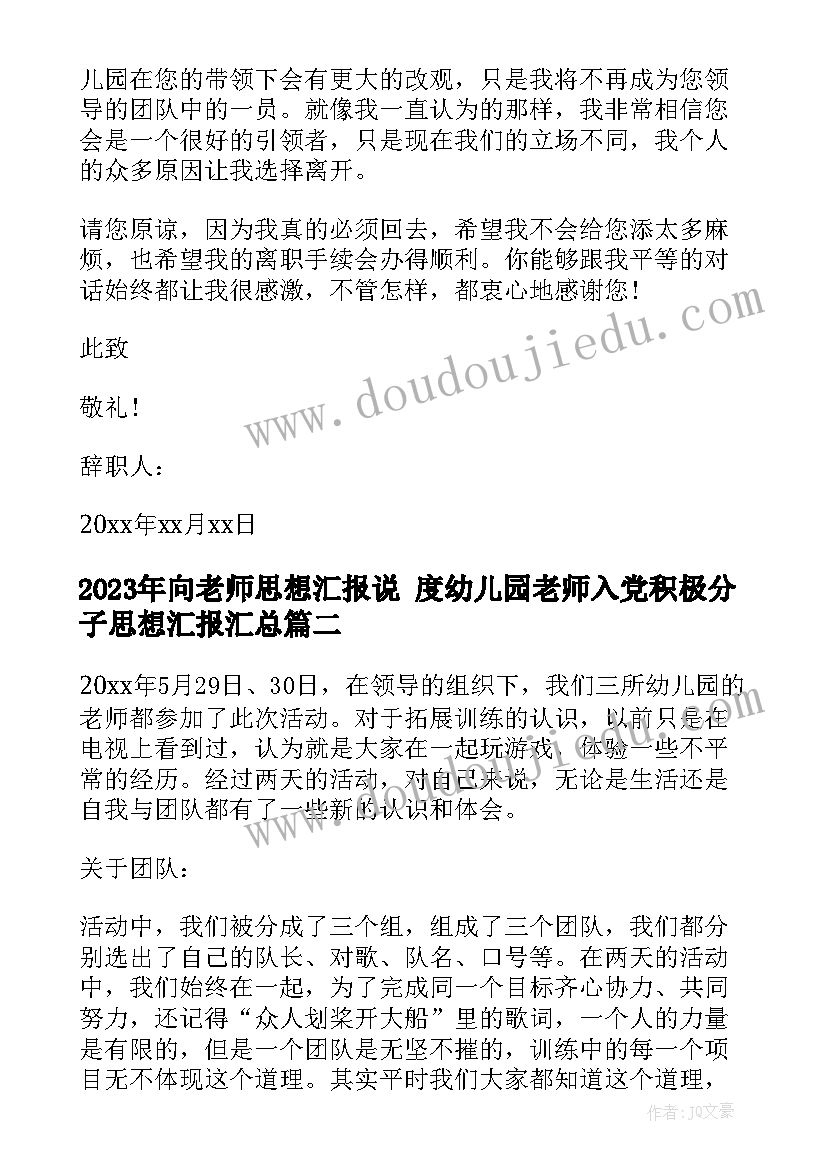 最新向老师思想汇报说 度幼儿园老师入党积极分子思想汇报(实用5篇)