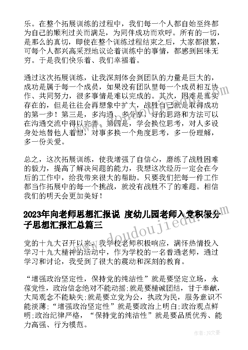 最新向老师思想汇报说 度幼儿园老师入党积极分子思想汇报(实用5篇)