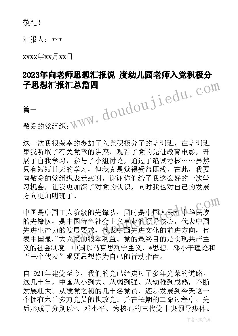 最新向老师思想汇报说 度幼儿园老师入党积极分子思想汇报(实用5篇)