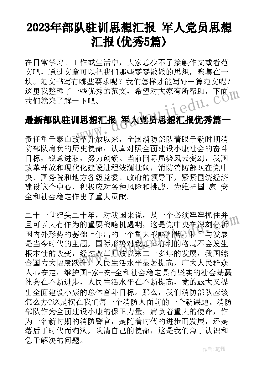 2023年部队驻训思想汇报 军人党员思想汇报(优秀5篇)