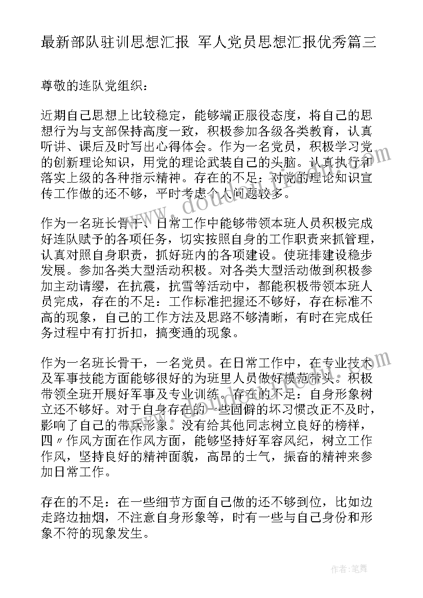 2023年部队驻训思想汇报 军人党员思想汇报(优秀5篇)