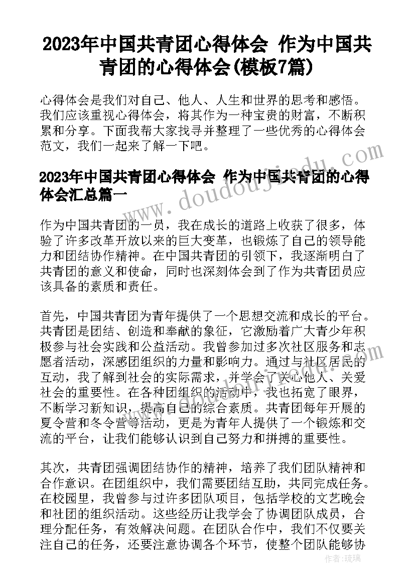 2023年中国共青团心得体会 作为中国共青团的心得体会(模板7篇)