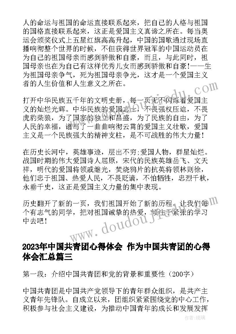 2023年中国共青团心得体会 作为中国共青团的心得体会(模板7篇)