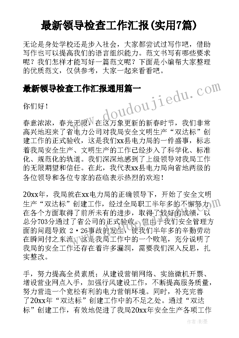 最新领导检查工作汇报(实用7篇)