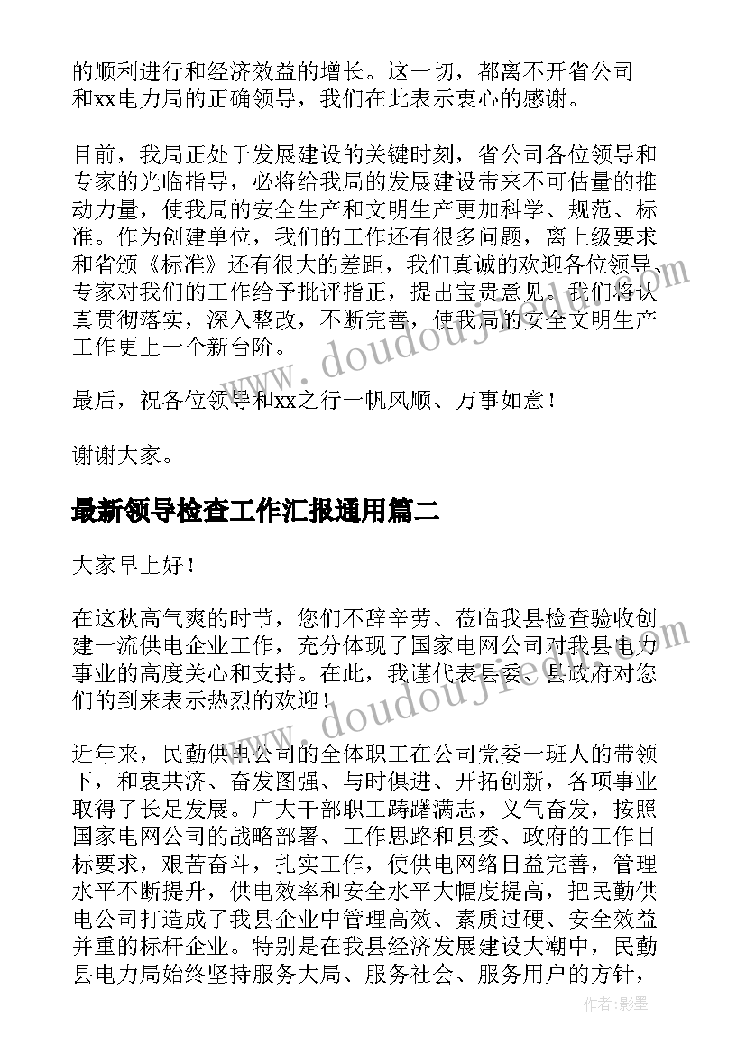 最新领导检查工作汇报(实用7篇)