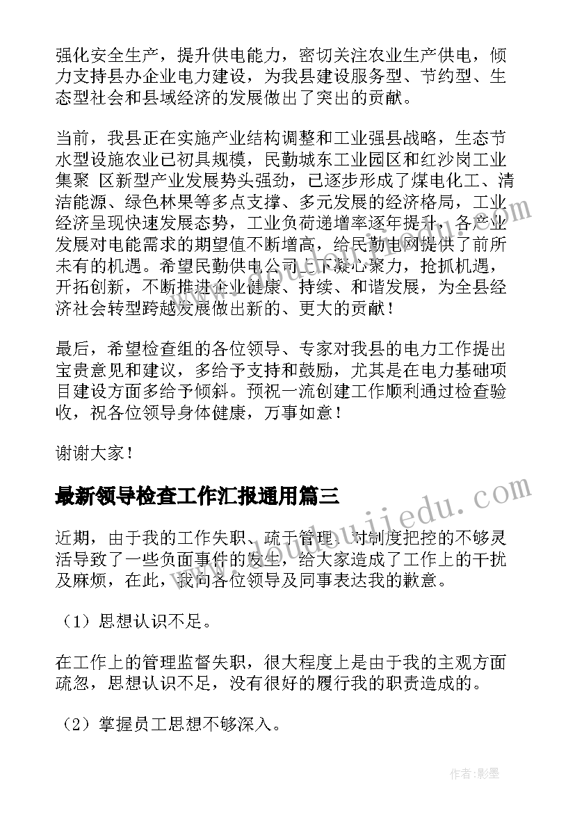 最新领导检查工作汇报(实用7篇)