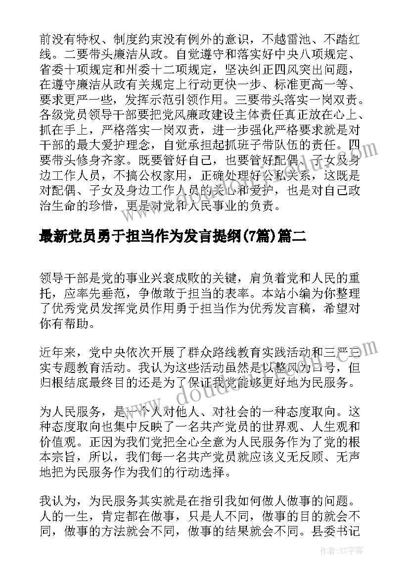 党员勇于担当作为发言提纲(精选7篇)