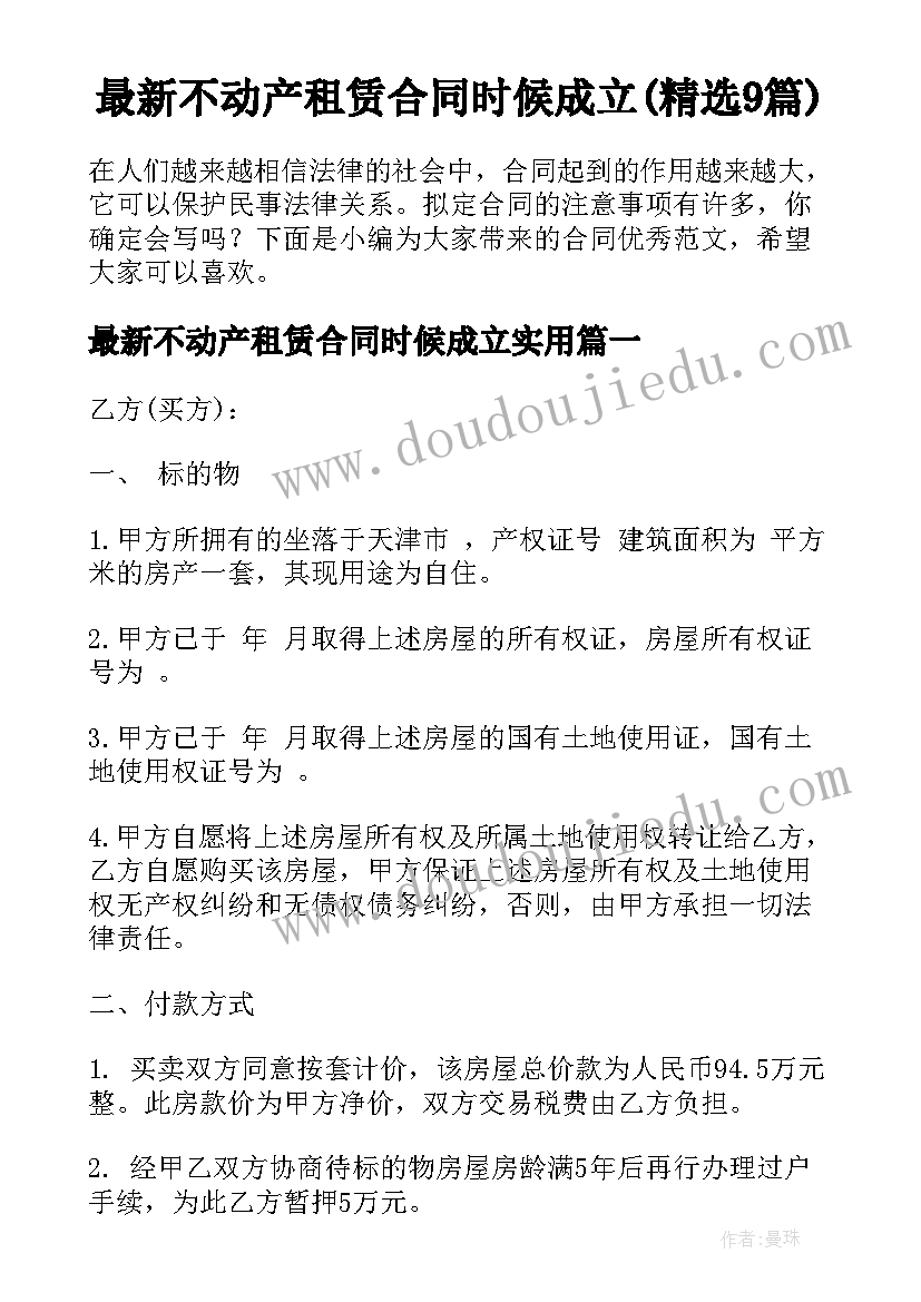 最新不动产租赁合同时候成立(精选9篇)