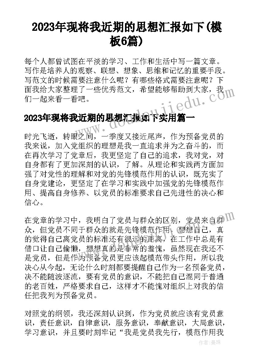 2023年现将我近期的思想汇报如下(模板6篇)