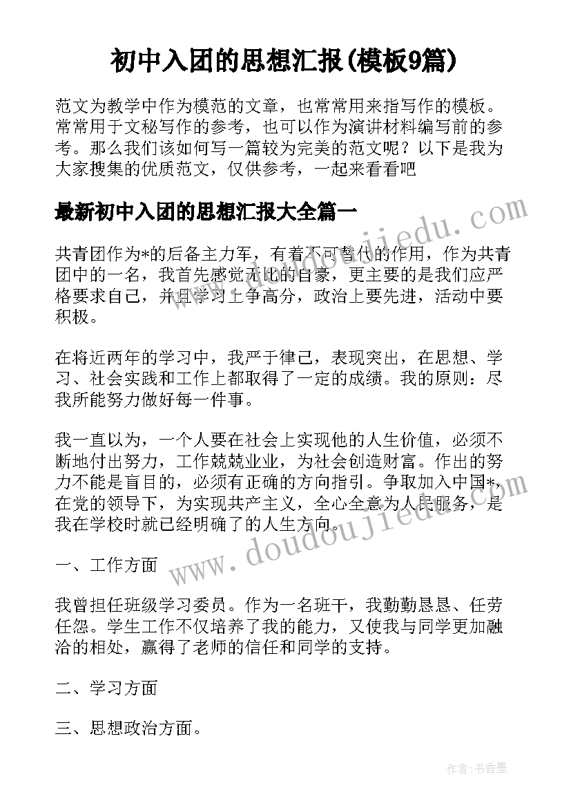 初中入团的思想汇报(模板9篇)