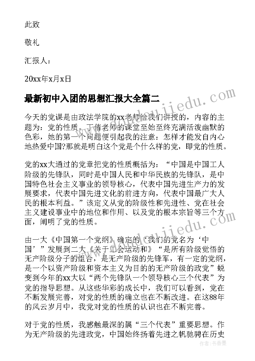 初中入团的思想汇报(模板9篇)