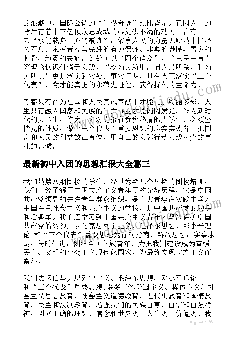 初中入团的思想汇报(模板9篇)