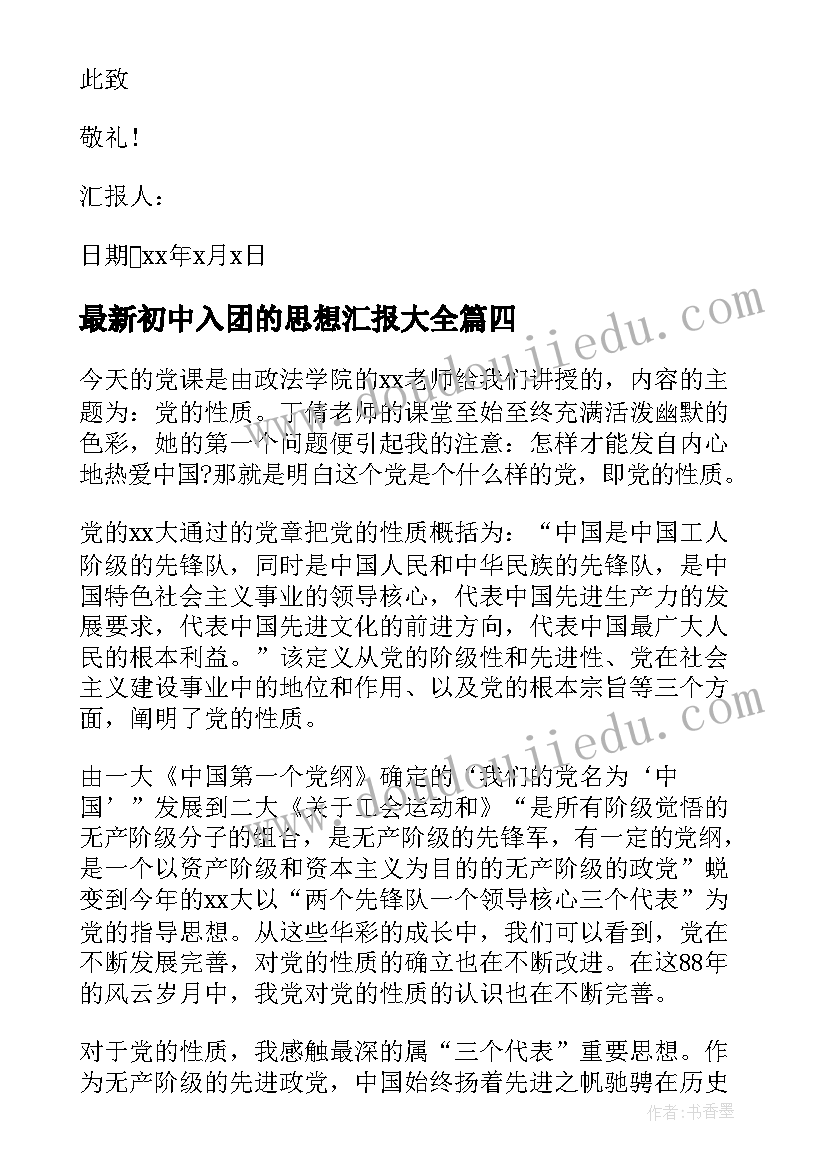 初中入团的思想汇报(模板9篇)