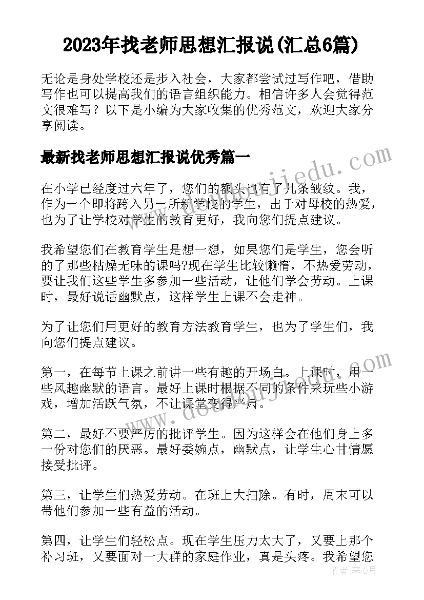 2023年找老师思想汇报说(汇总6篇)