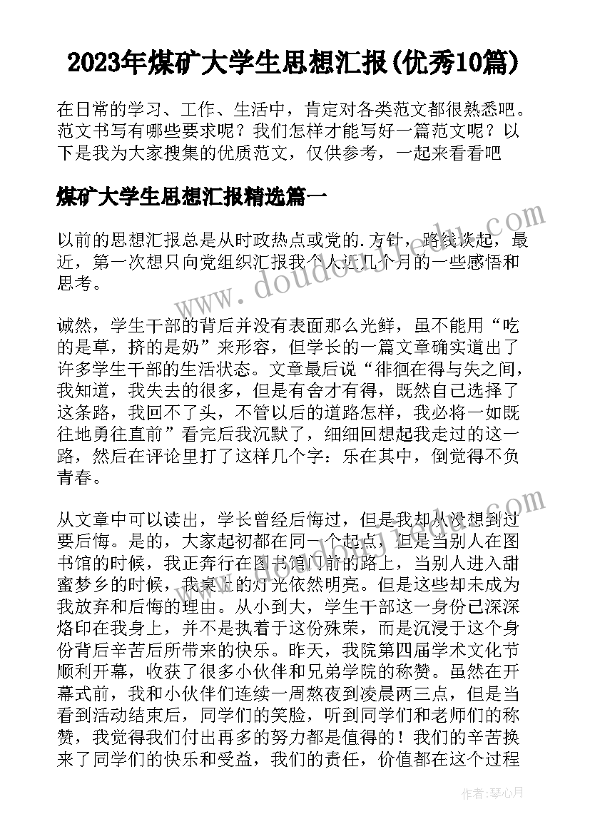 2023年煤矿大学生思想汇报(优秀10篇)