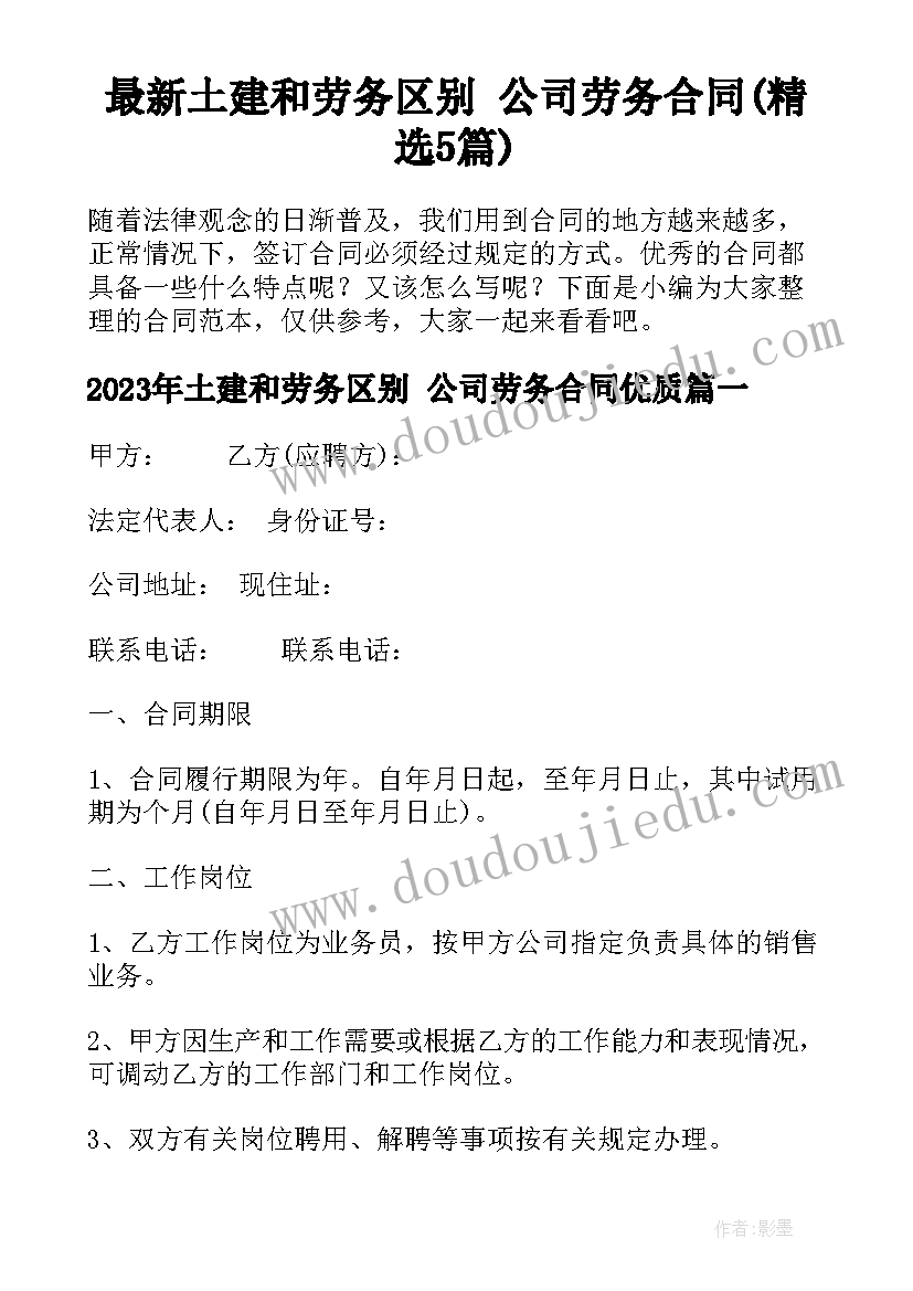 最新土建和劳务区别 公司劳务合同(精选5篇)