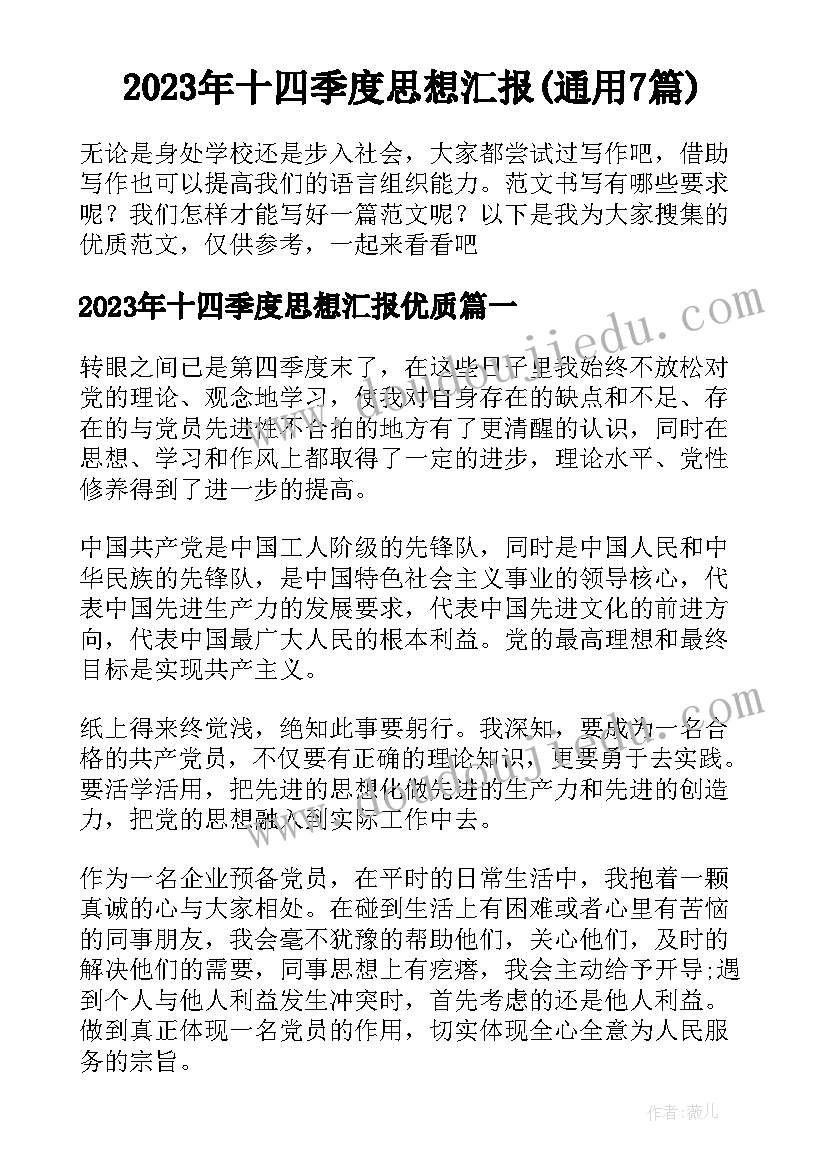 2023年十四季度思想汇报(通用7篇)