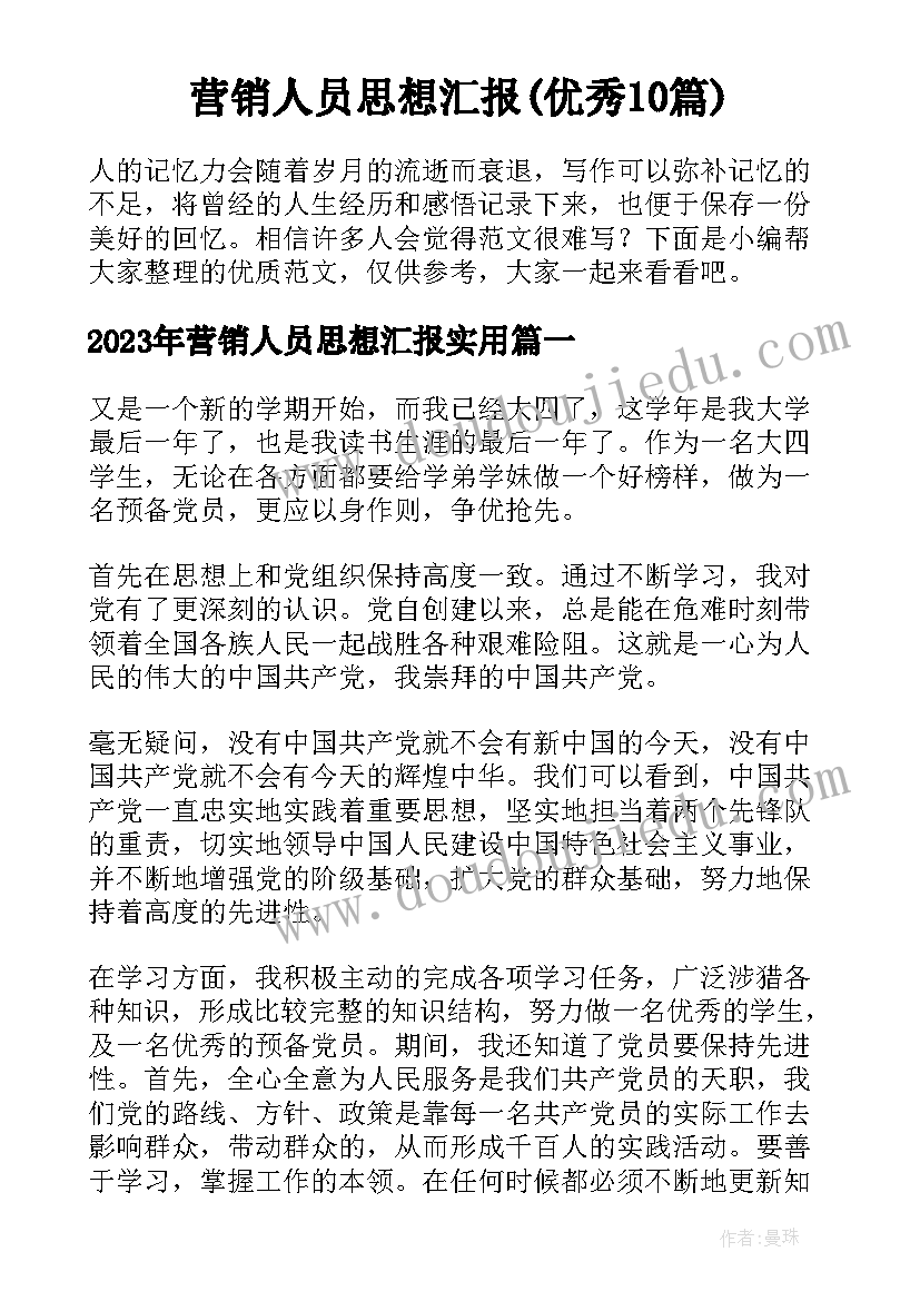 营销人员思想汇报(优秀10篇)