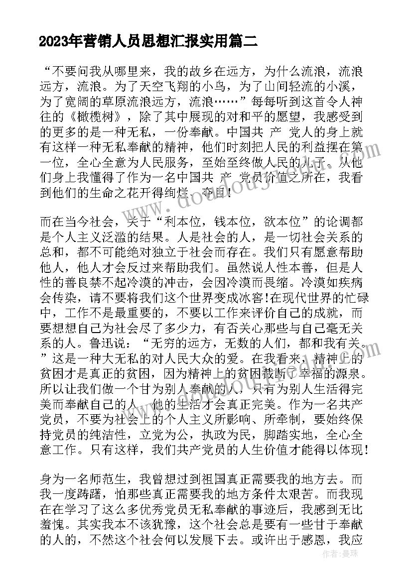 营销人员思想汇报(优秀10篇)