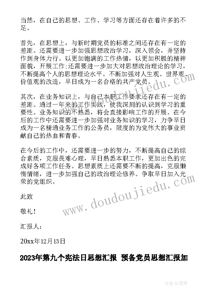 最新第九个宪法日思想汇报 预备党员思想汇报加强政治理论学习(模板8篇)