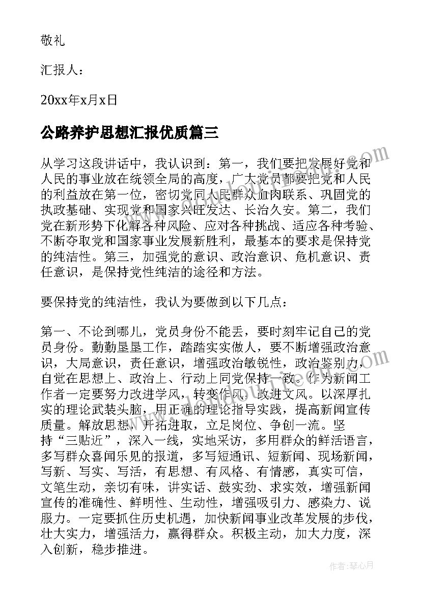 2023年公路养护思想汇报(优秀10篇)