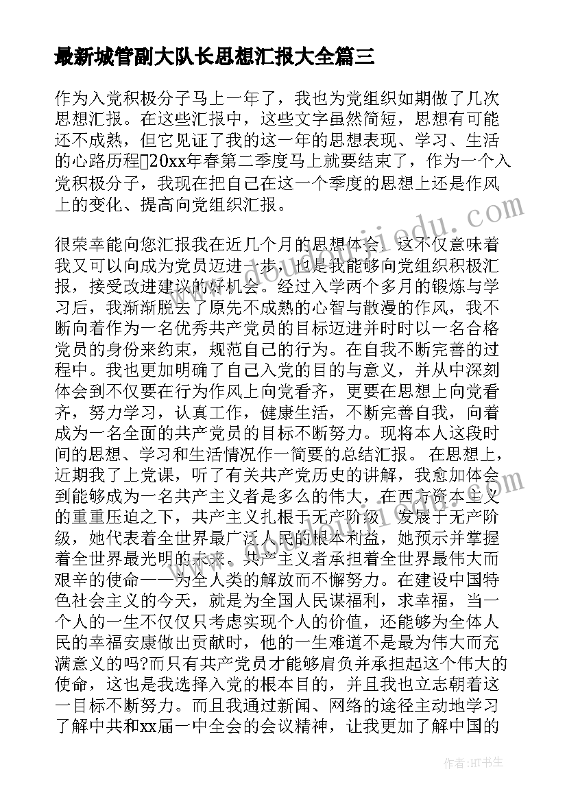 城管副大队长思想汇报(模板5篇)