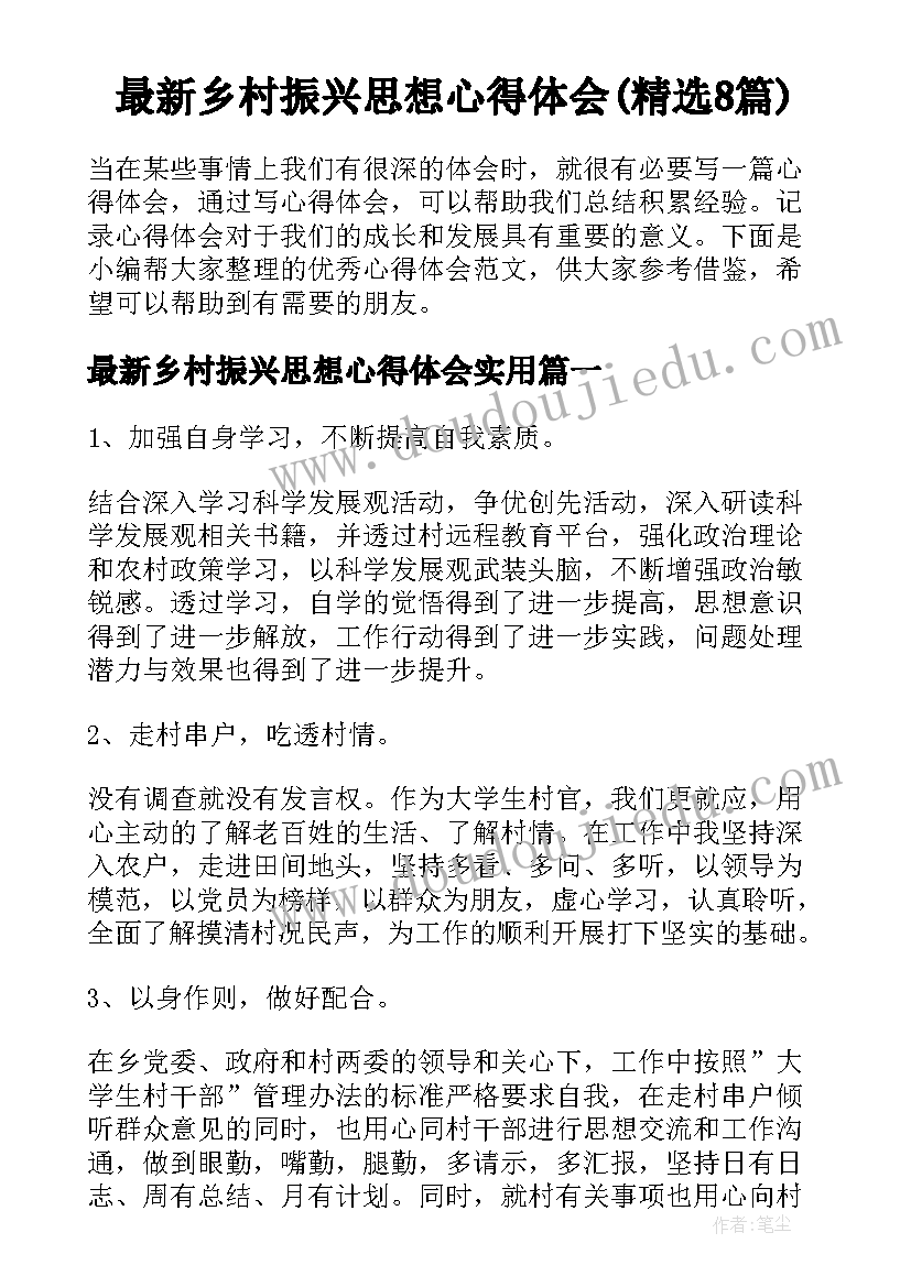 最新乡村振兴思想心得体会(精选8篇)