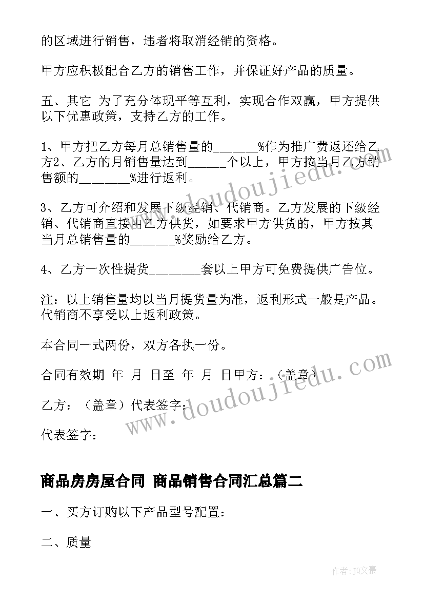 最新商品房房屋合同 商品销售合同(实用8篇)