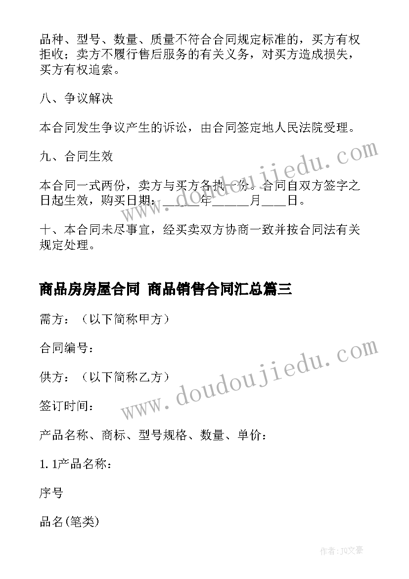 最新商品房房屋合同 商品销售合同(实用8篇)