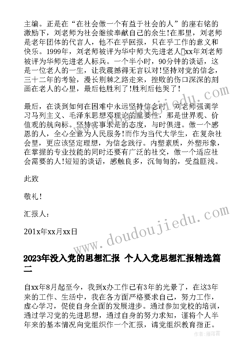 没入党的思想汇报 个人入党思想汇报(精选8篇)