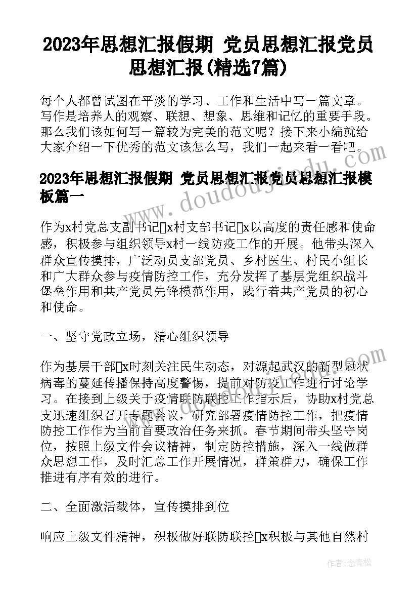 2023年思想汇报假期 党员思想汇报党员思想汇报(精选7篇)