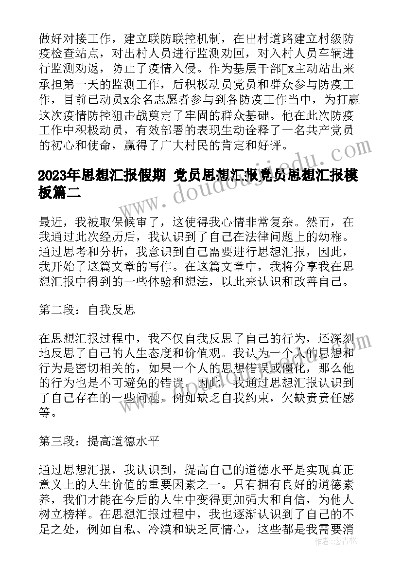 2023年思想汇报假期 党员思想汇报党员思想汇报(精选7篇)