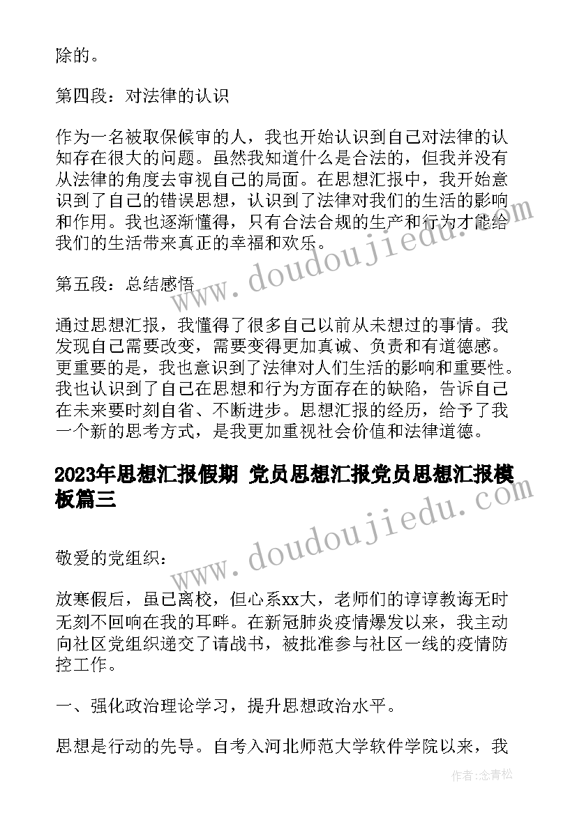 2023年思想汇报假期 党员思想汇报党员思想汇报(精选7篇)