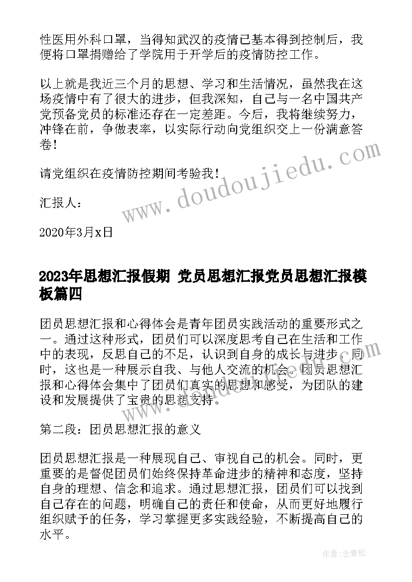 2023年思想汇报假期 党员思想汇报党员思想汇报(精选7篇)