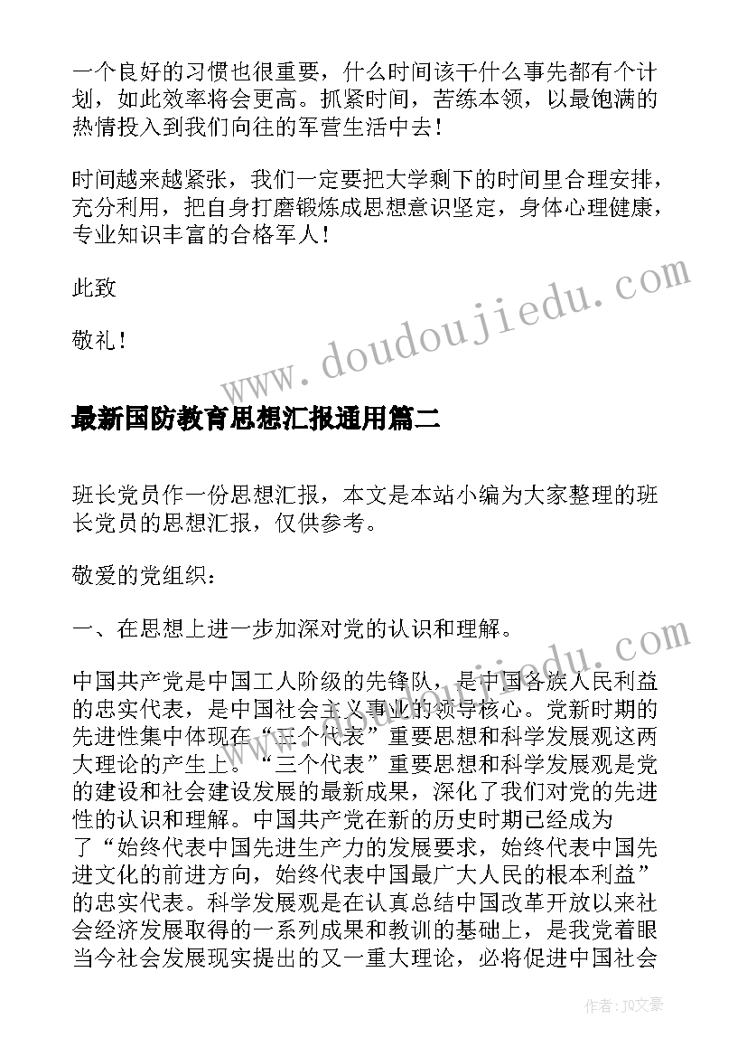 2023年国防教育思想汇报(模板8篇)