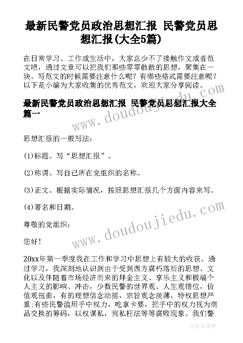 最新民警党员政治思想汇报 民警党员思想汇报(大全5篇)