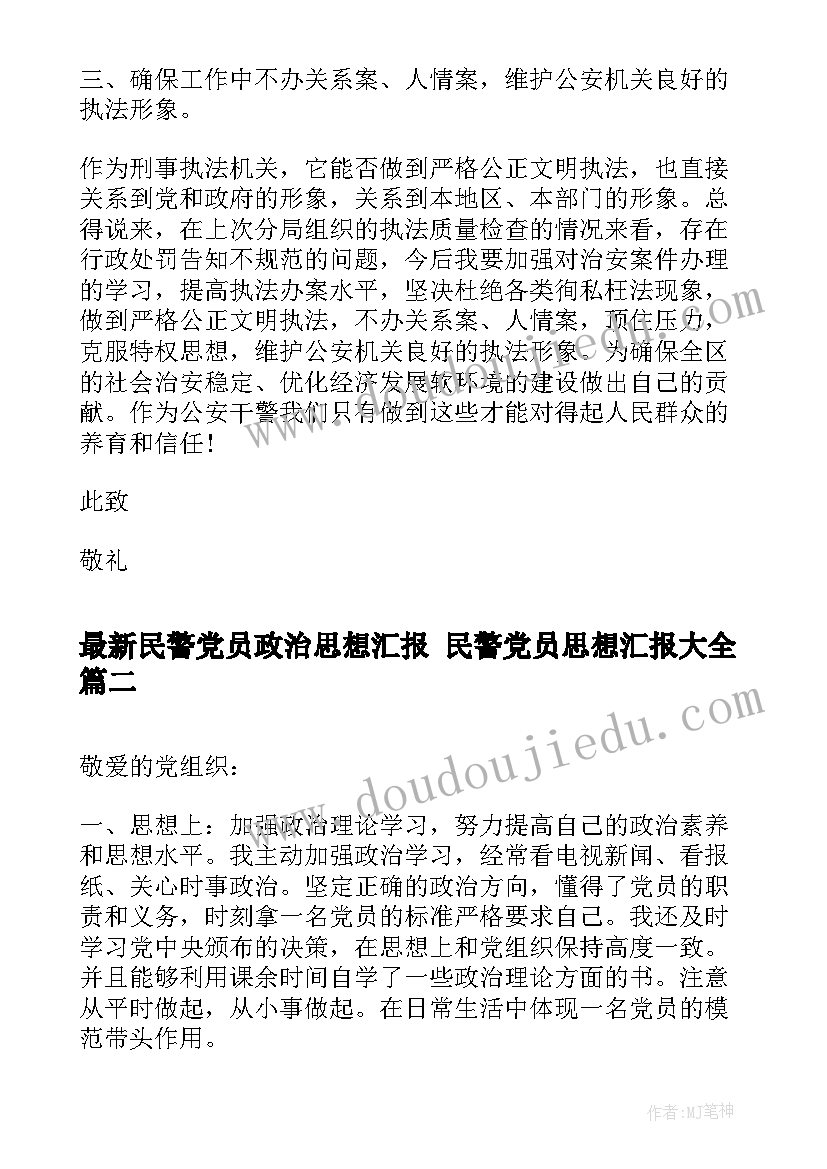 最新民警党员政治思想汇报 民警党员思想汇报(大全5篇)