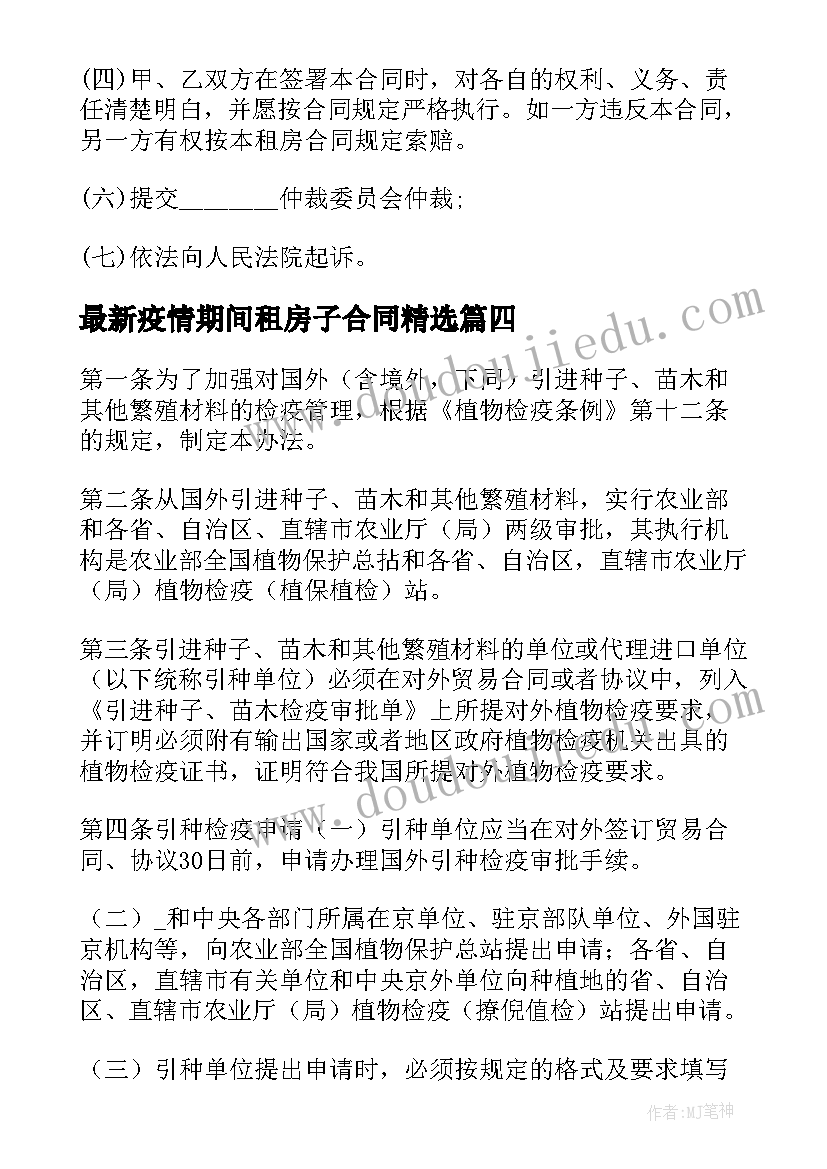 最新疫情期间租房子合同(实用7篇)