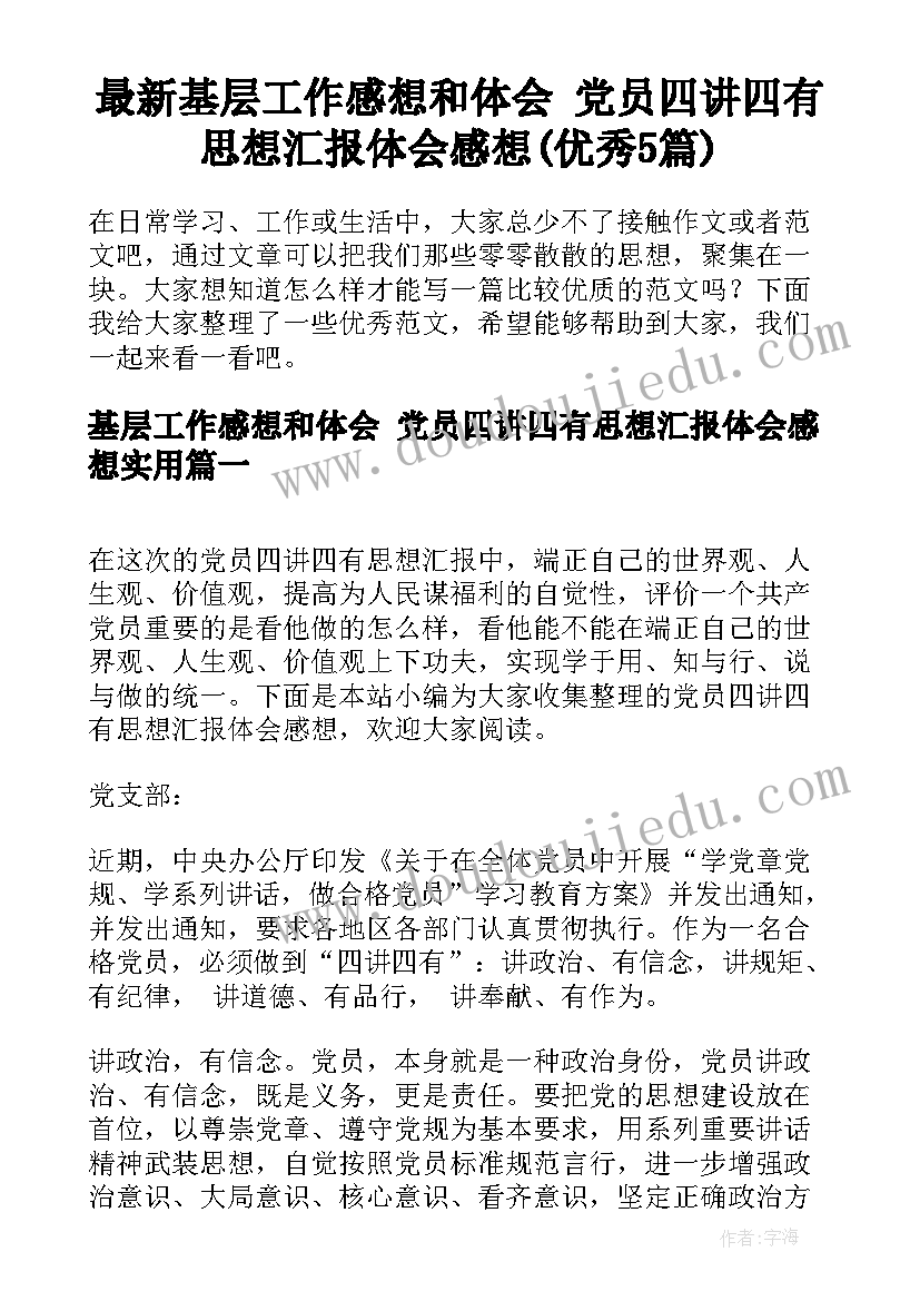 最新基层工作感想和体会 党员四讲四有思想汇报体会感想(优秀5篇)