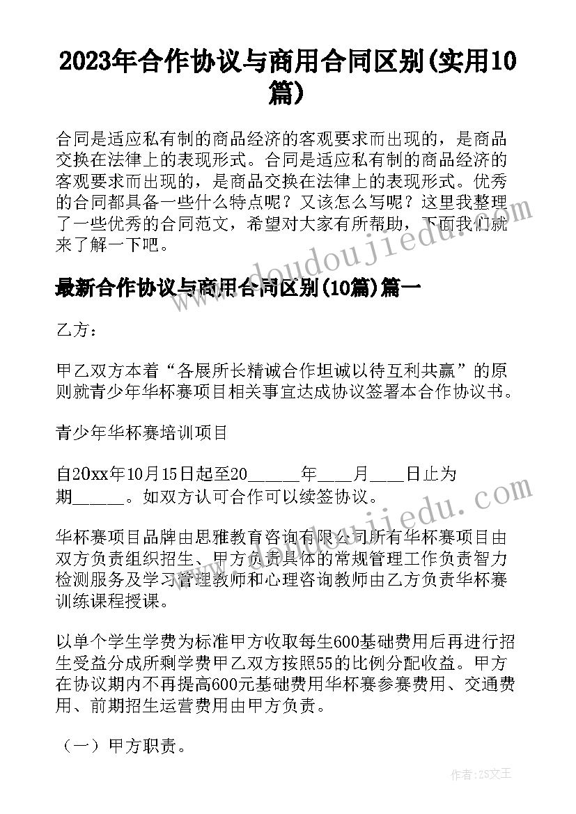 2023年合作协议与商用合同区别(实用10篇)