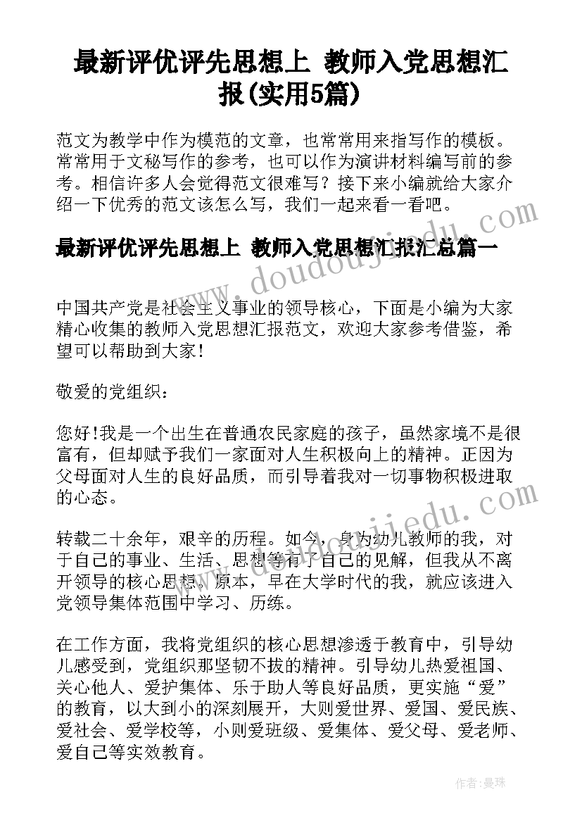 最新评优评先思想上 教师入党思想汇报(实用5篇)