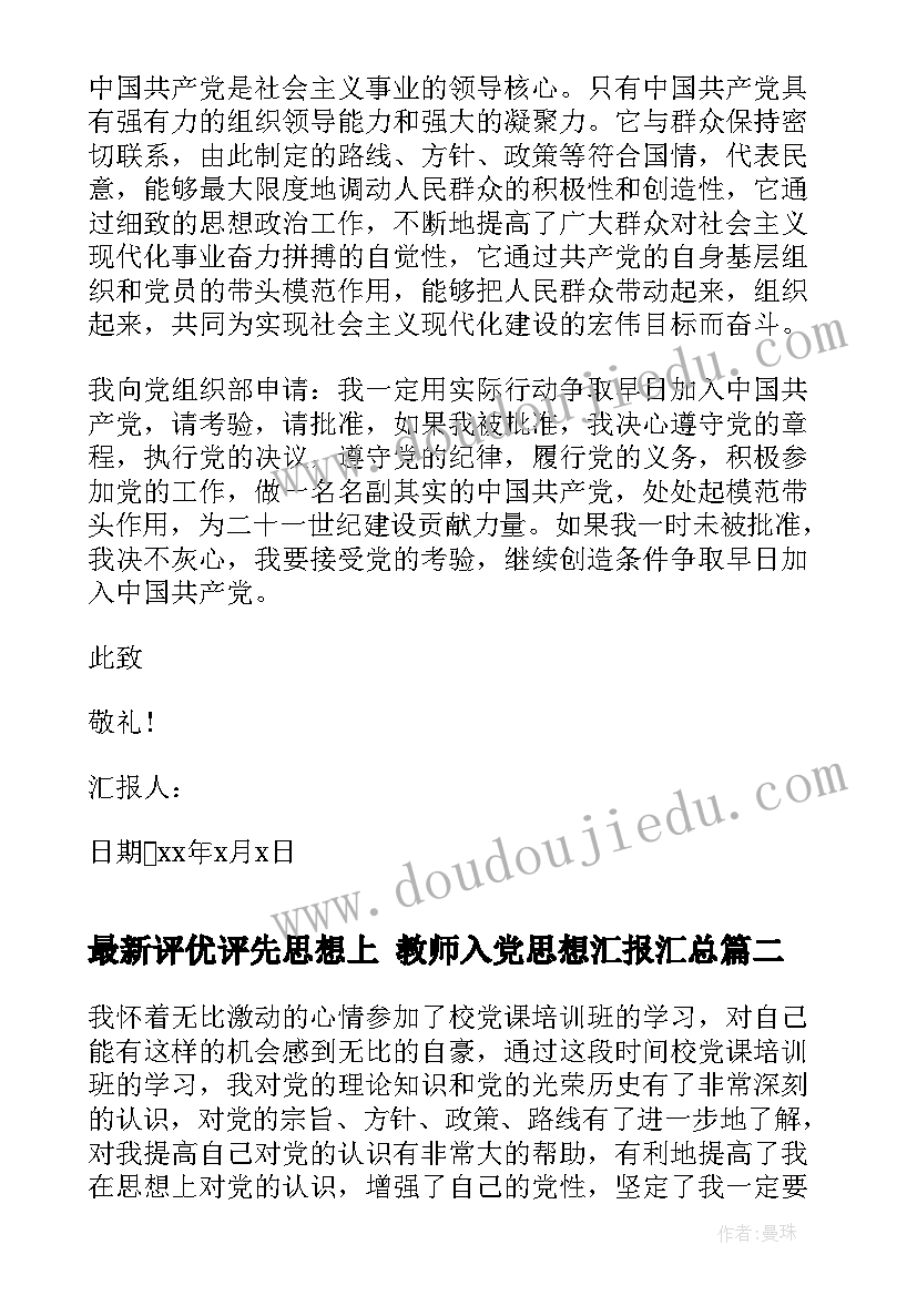 最新评优评先思想上 教师入党思想汇报(实用5篇)