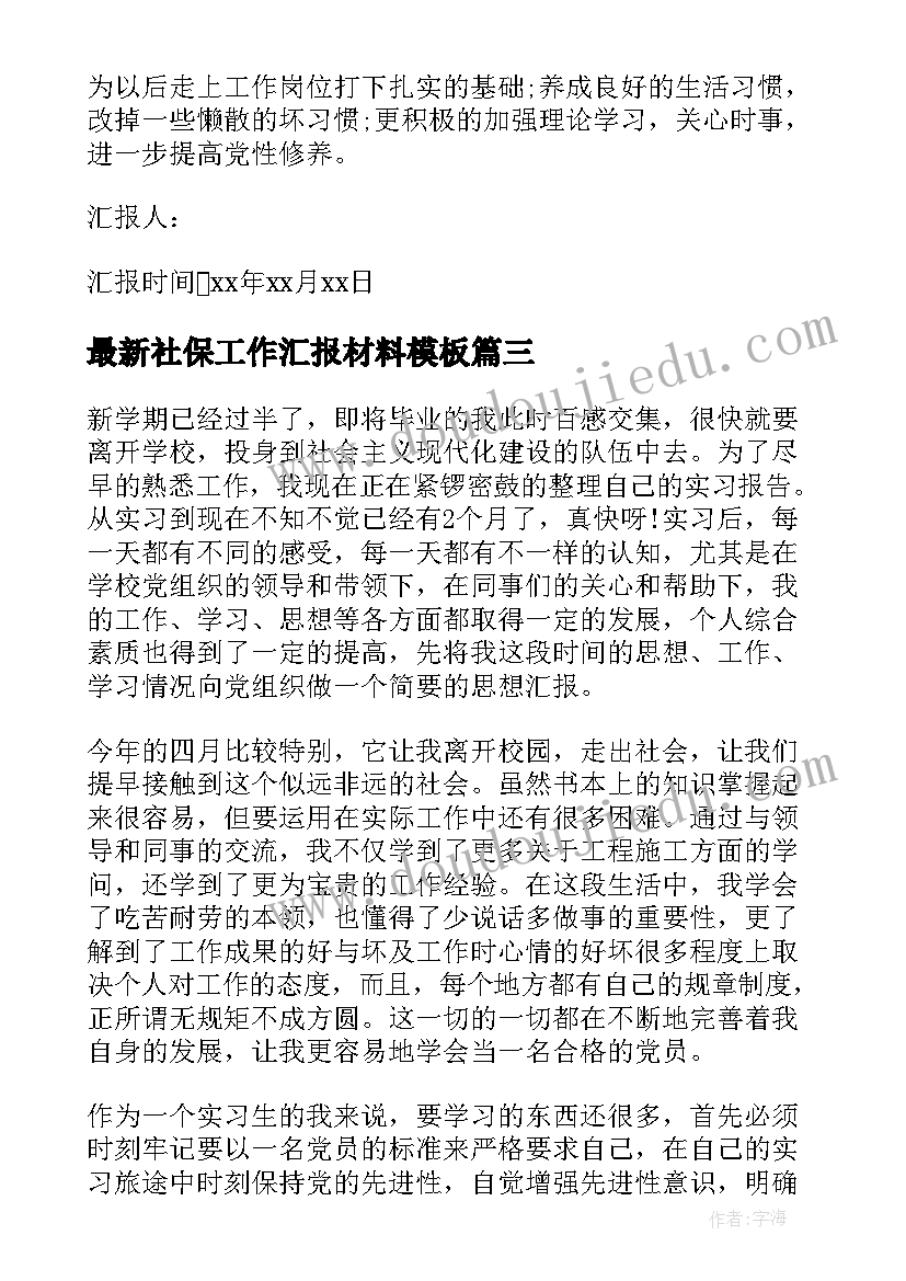 最新社保工作汇报材料(优质6篇)