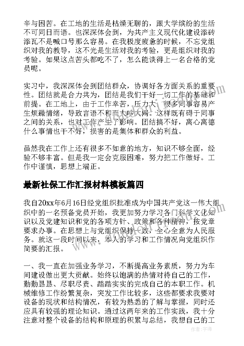 最新社保工作汇报材料(优质6篇)