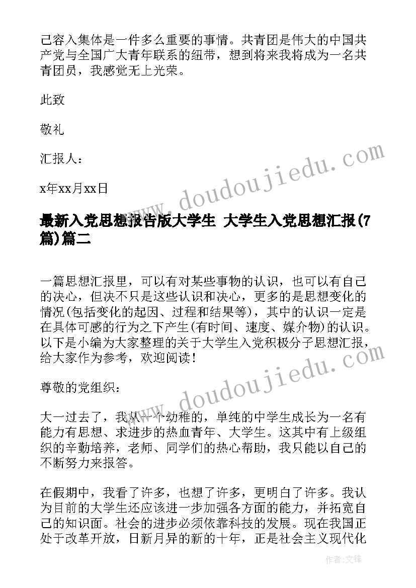 入党思想报告版大学生 大学生入党思想汇报(大全7篇)