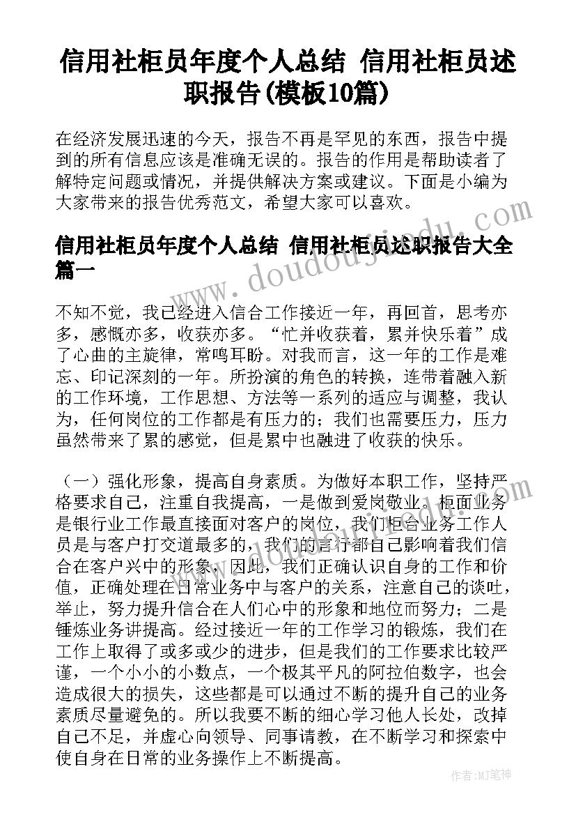 信用社柜员年度个人总结 信用社柜员述职报告(模板10篇)