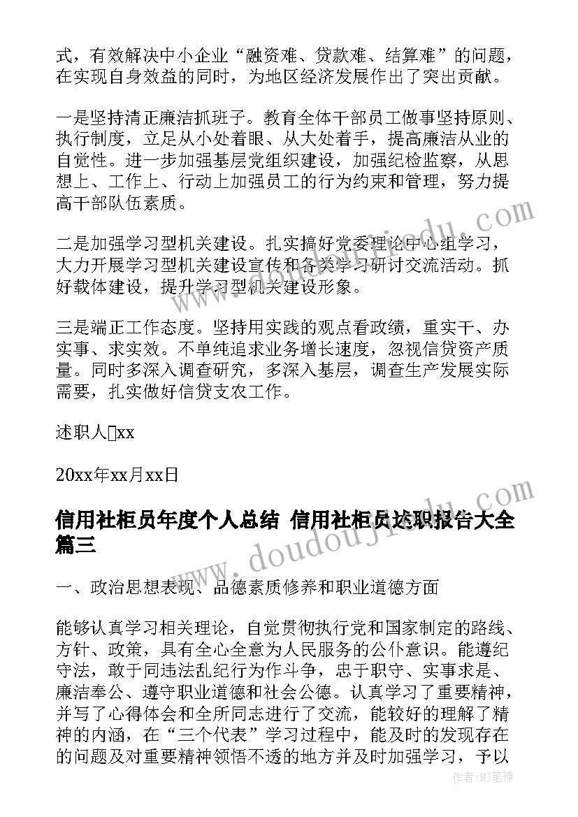 信用社柜员年度个人总结 信用社柜员述职报告(模板10篇)