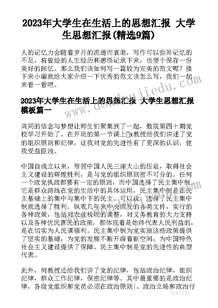 2023年大学生在生活上的思想汇报 大学生思想汇报(精选9篇)